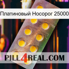 Платиновый Носорог 25000 new11